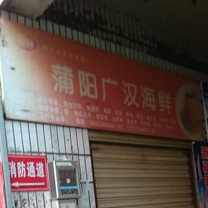蒲阳广汉海鲜
