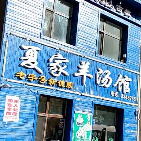 夏家羊汤馆(福兴天地店)
