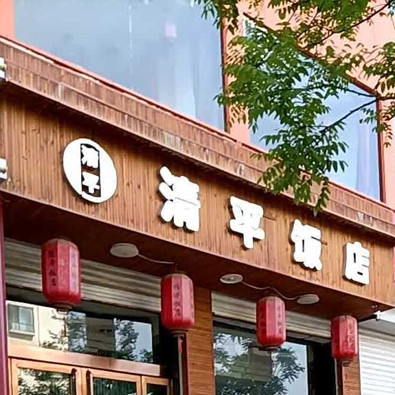 清平饭店(向阳路店)