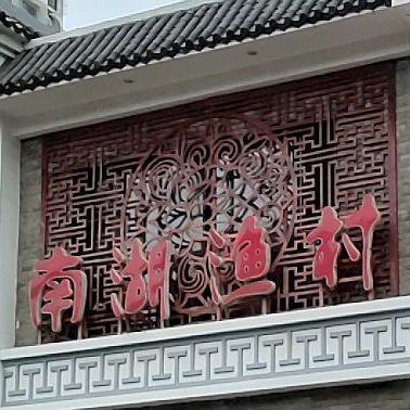 男湖渔村