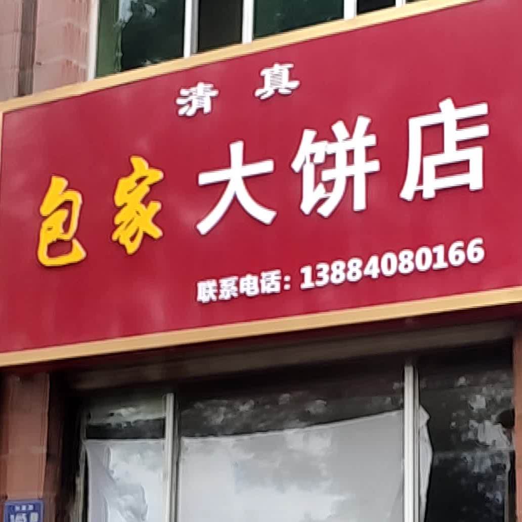 包家大饼店