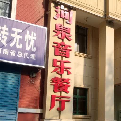 河泉音乐餐厅