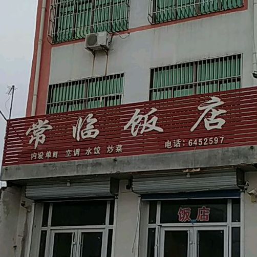 常临饭店