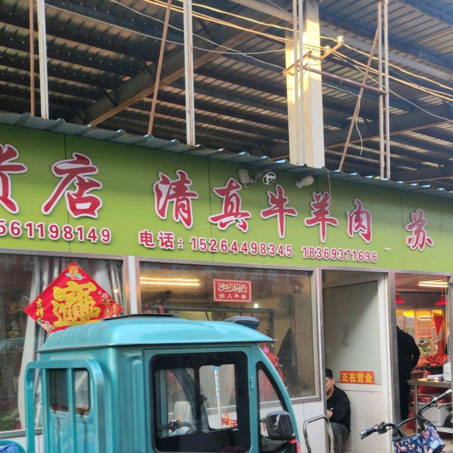 西玲清圳牛肉