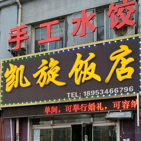 凯旋饭店(菜园小区店)