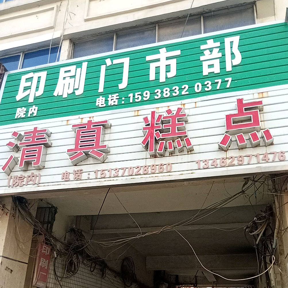 清真糕点