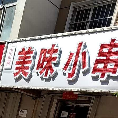 美味小啊串王(铁路小区店)