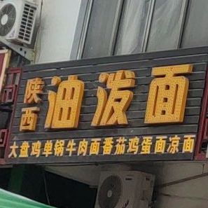 陕西油泼面(景石路店)