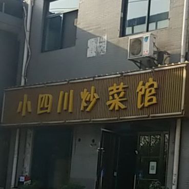 小四川炒菜馆(大兴西路店)