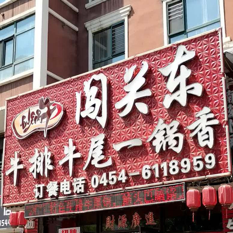 闯关东牛尾一锅香(解放路店)