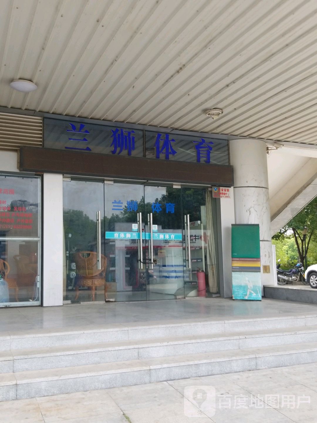 兰狮体育(关帝庙路店)