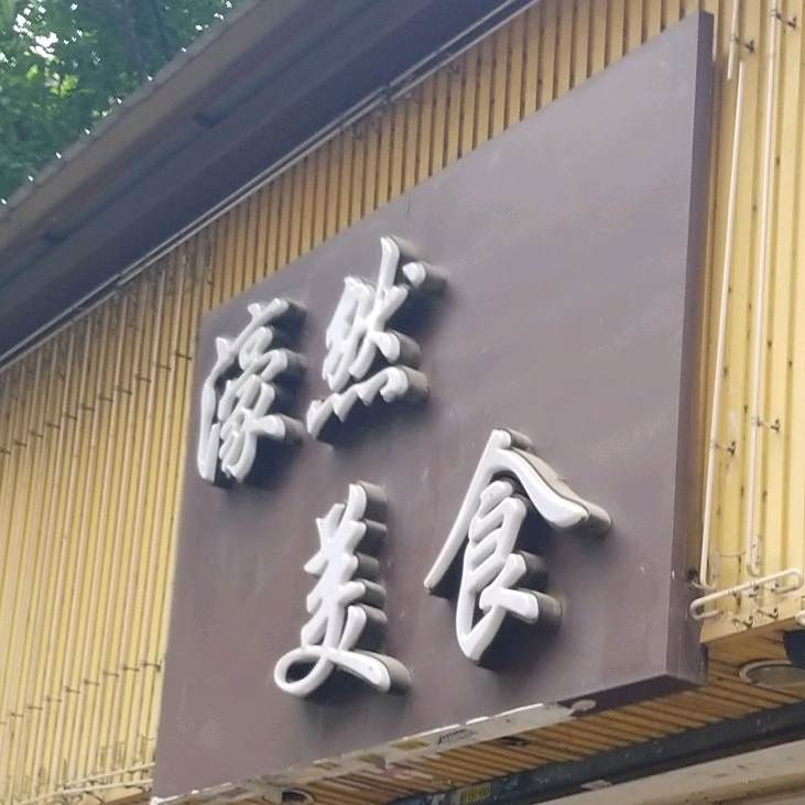 濠然没事(陈岗路店)