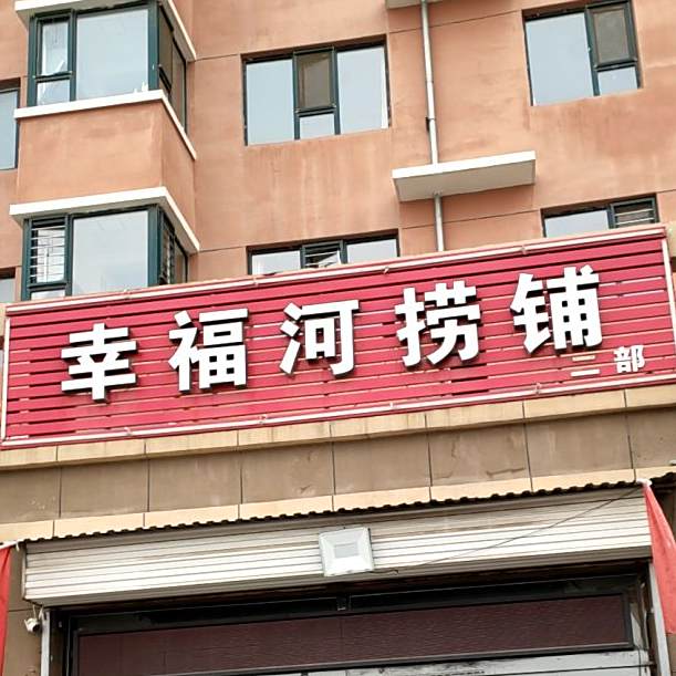 幸福和捞铺二部