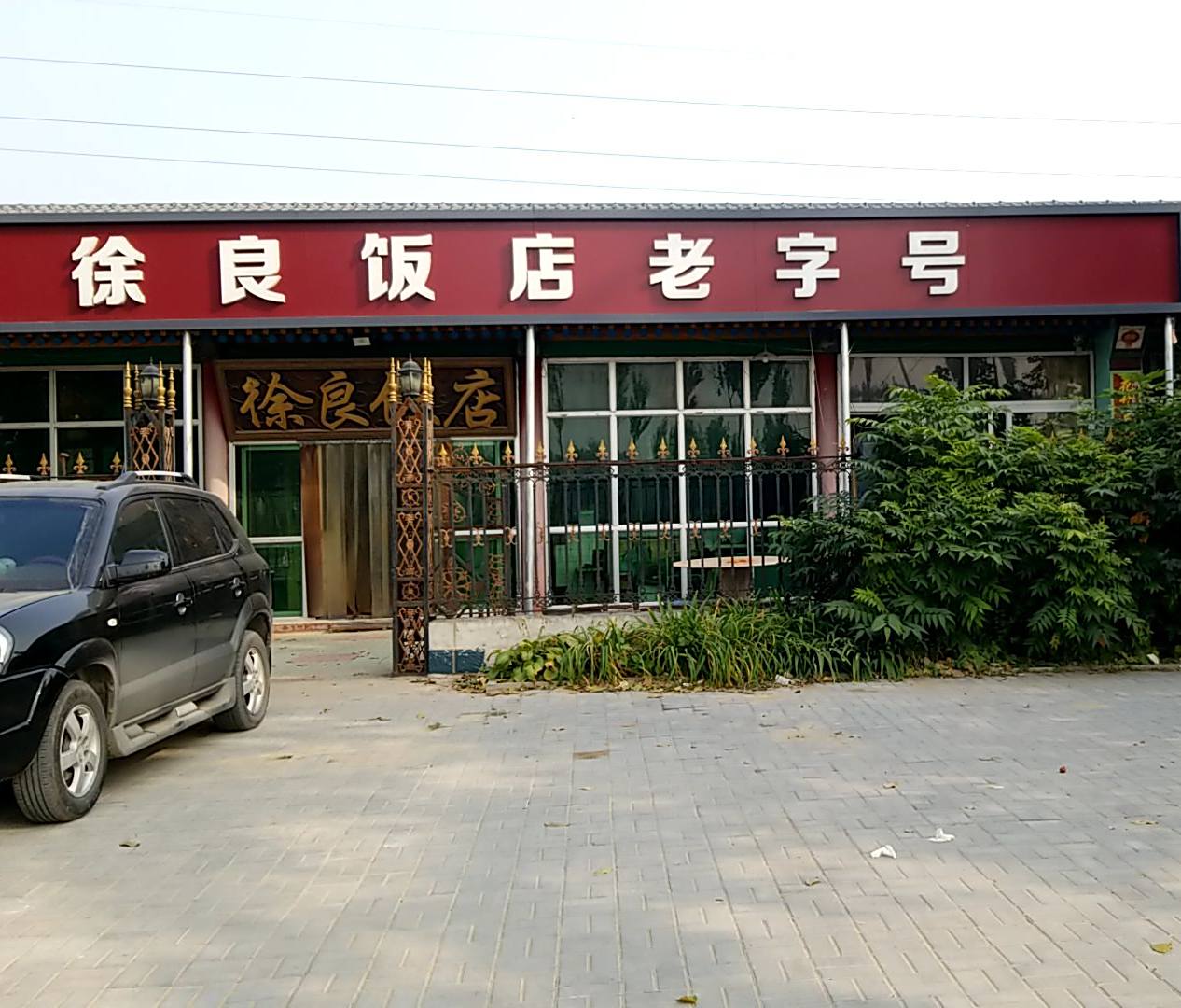 徐良返点