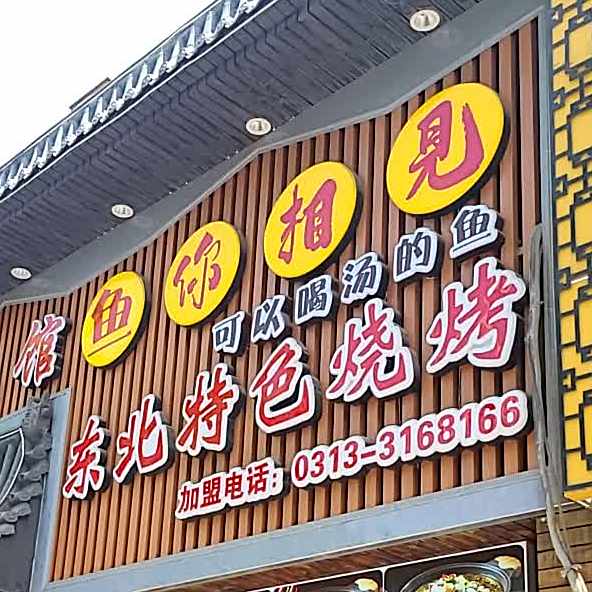 东北特色烧烤(董家桥北巷店)
