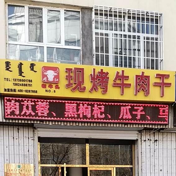 老牛头谢烤牛肉干(解放街店)
