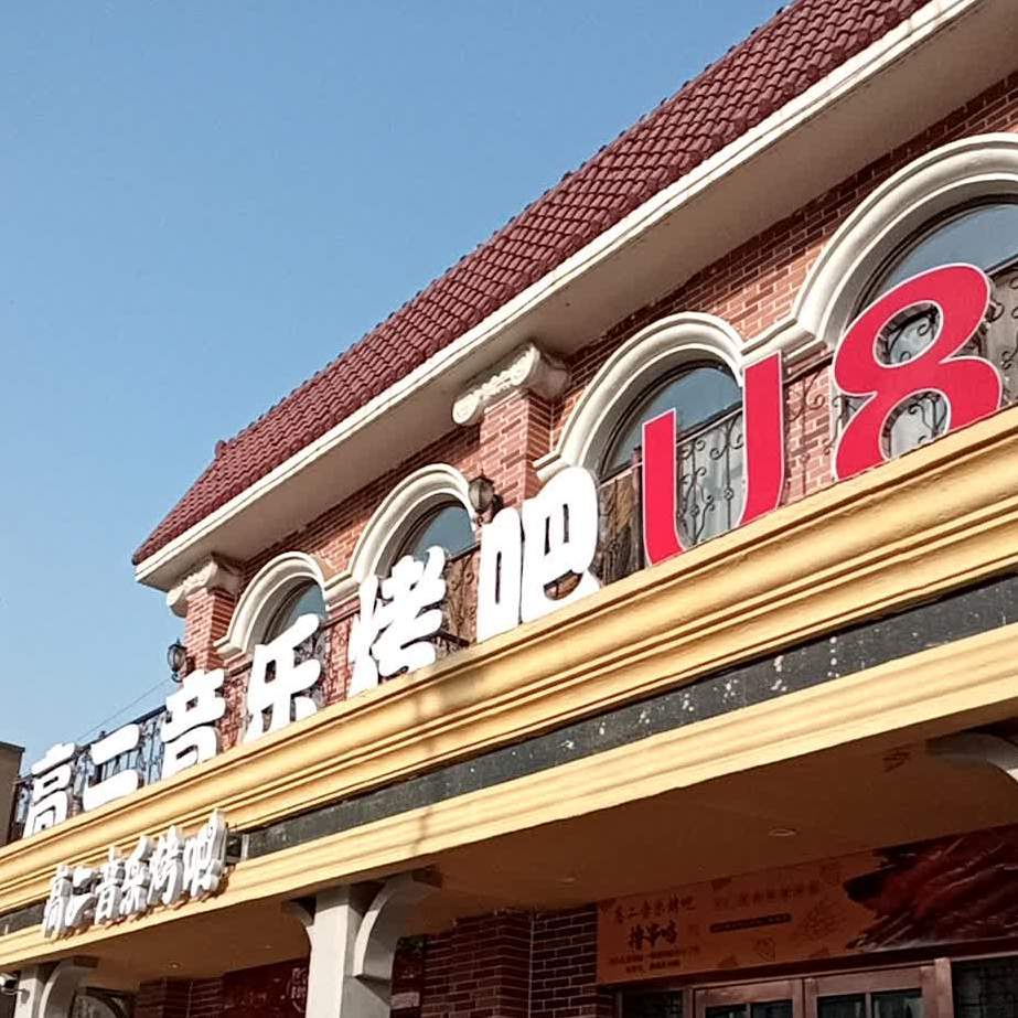 高二音乐烤吧(西阁外店)