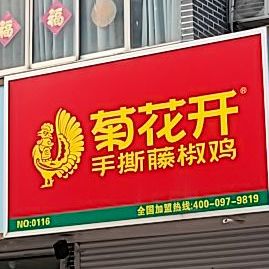 菊花开手撕藤椒鸡no0116店