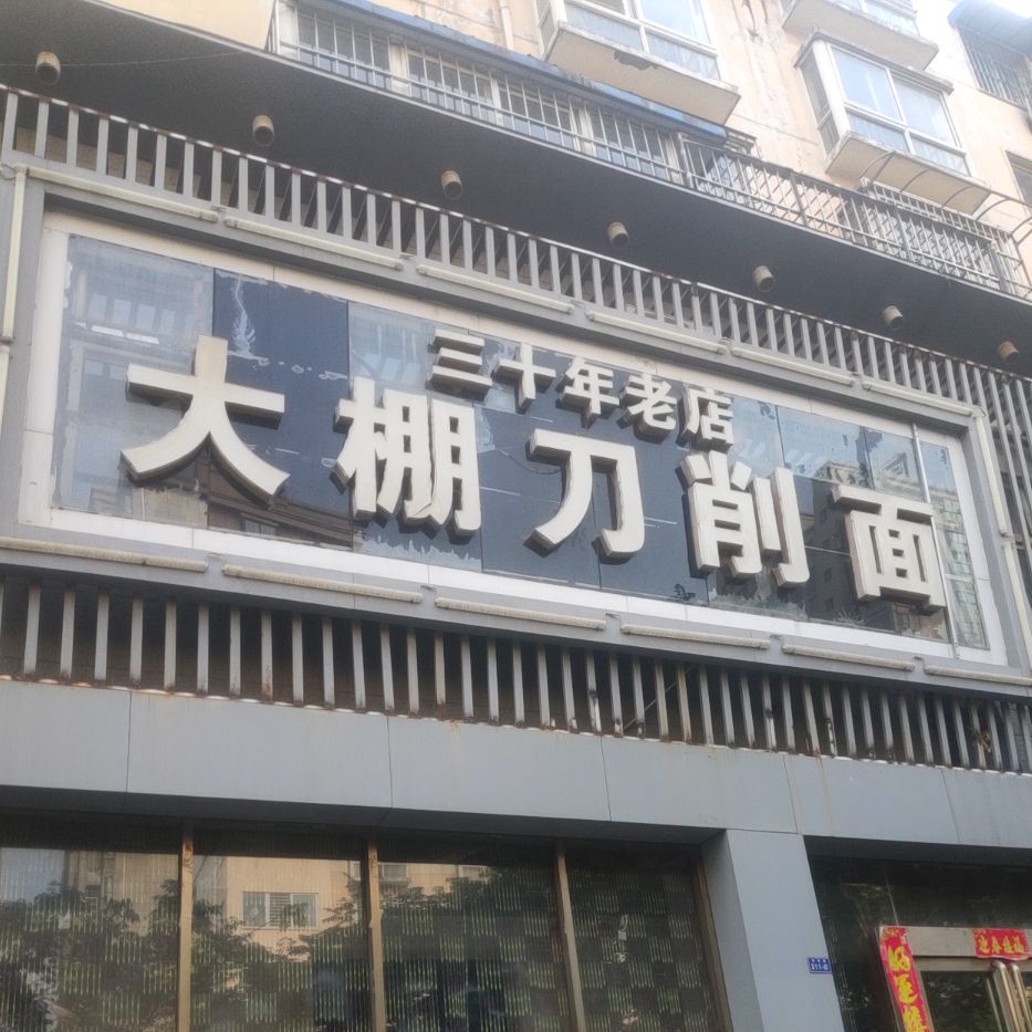 大棚刀削面