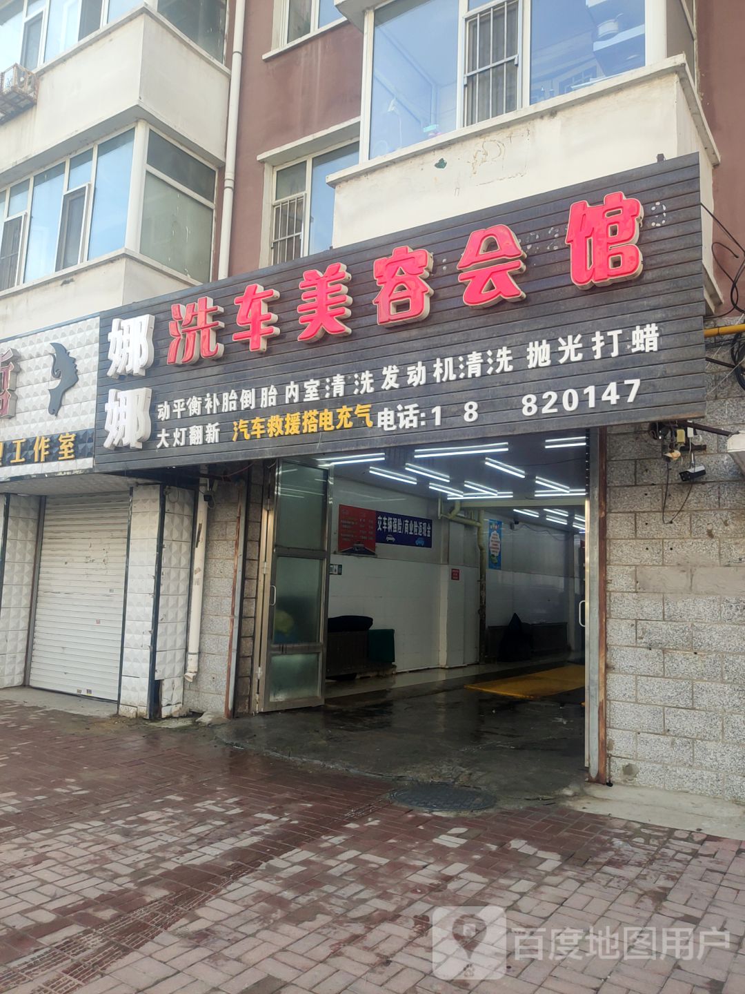 娜娜洗车美容会馆