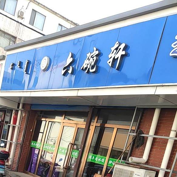 清真六碗轩(福瑞花苑店)