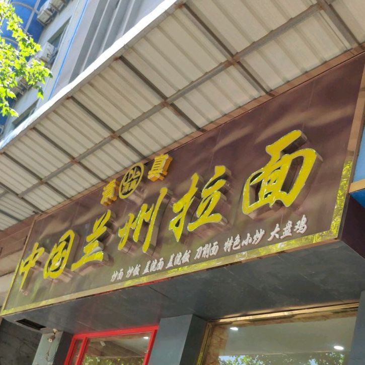 中国兰州拉面(车站街店)