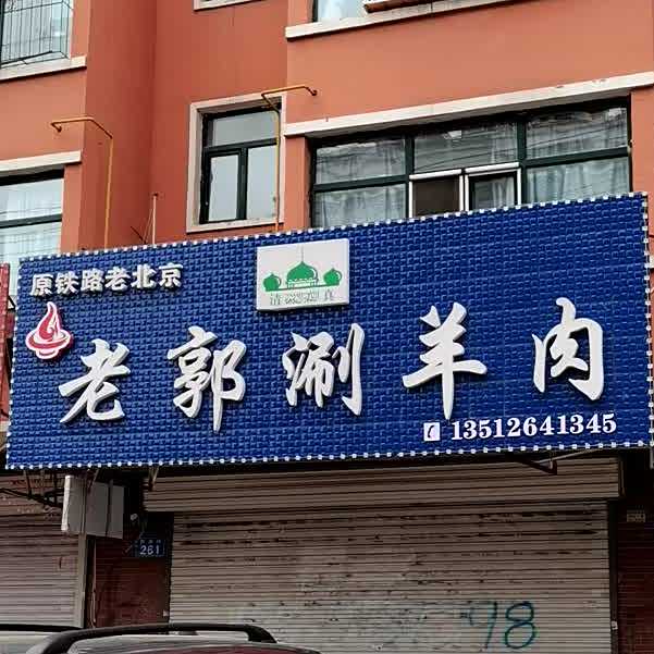 清真老郭涮羊肉