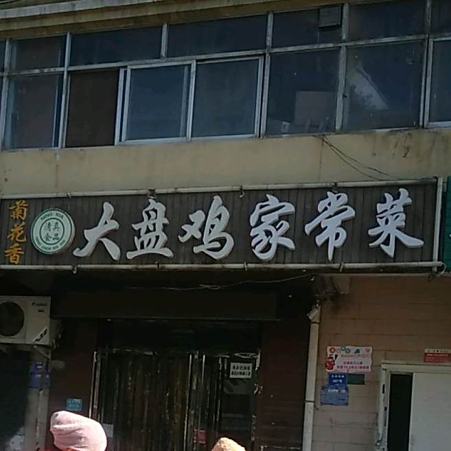 菊花香大盘鸡家常菜