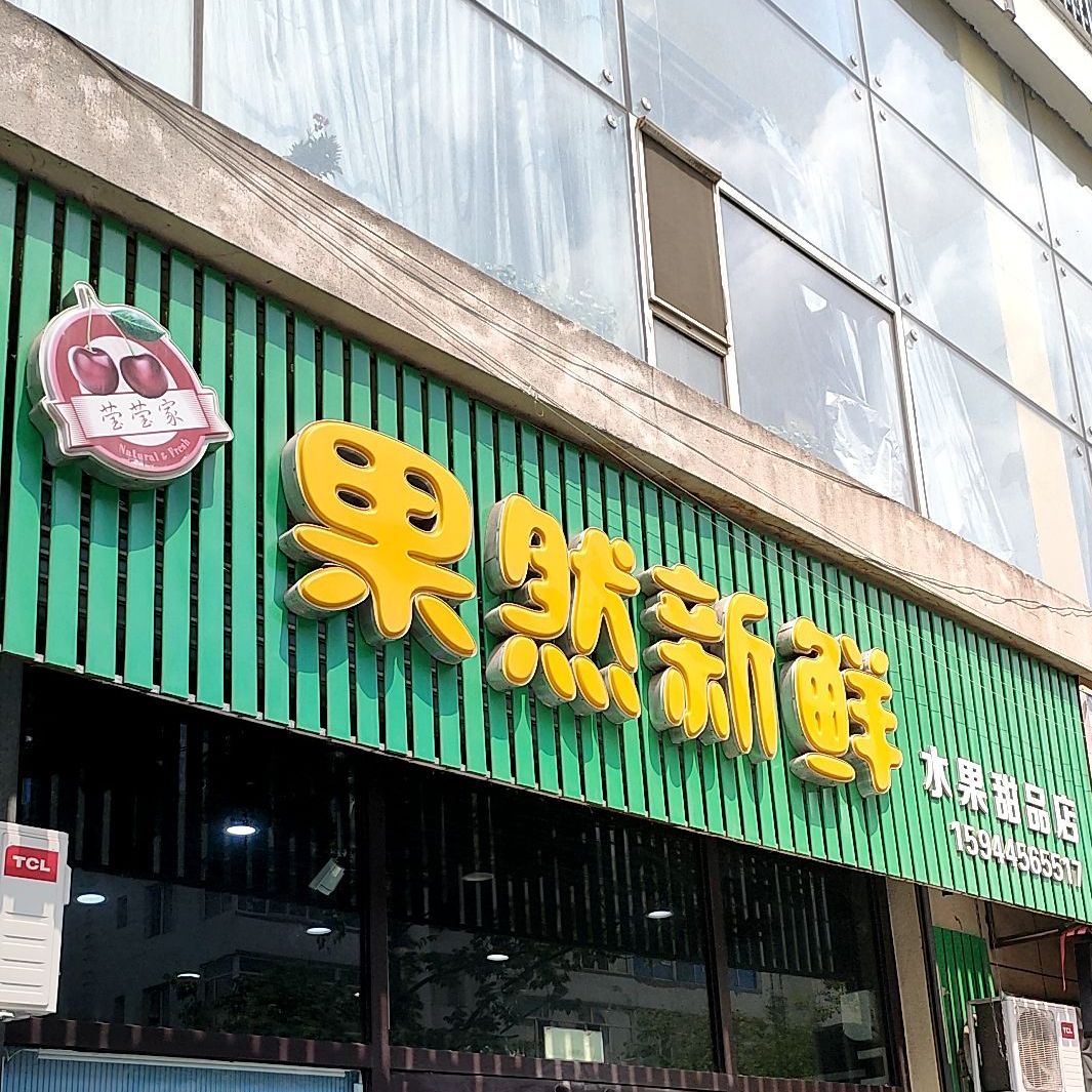 果然新鲜水果职甜品店