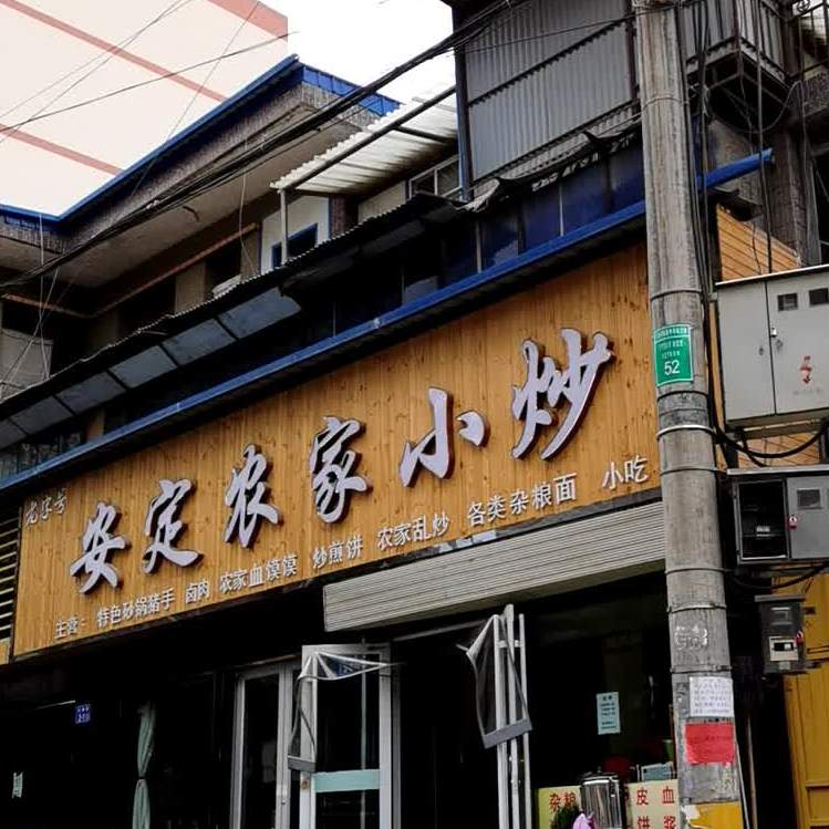 安定广农家小炒(凤翔路店)