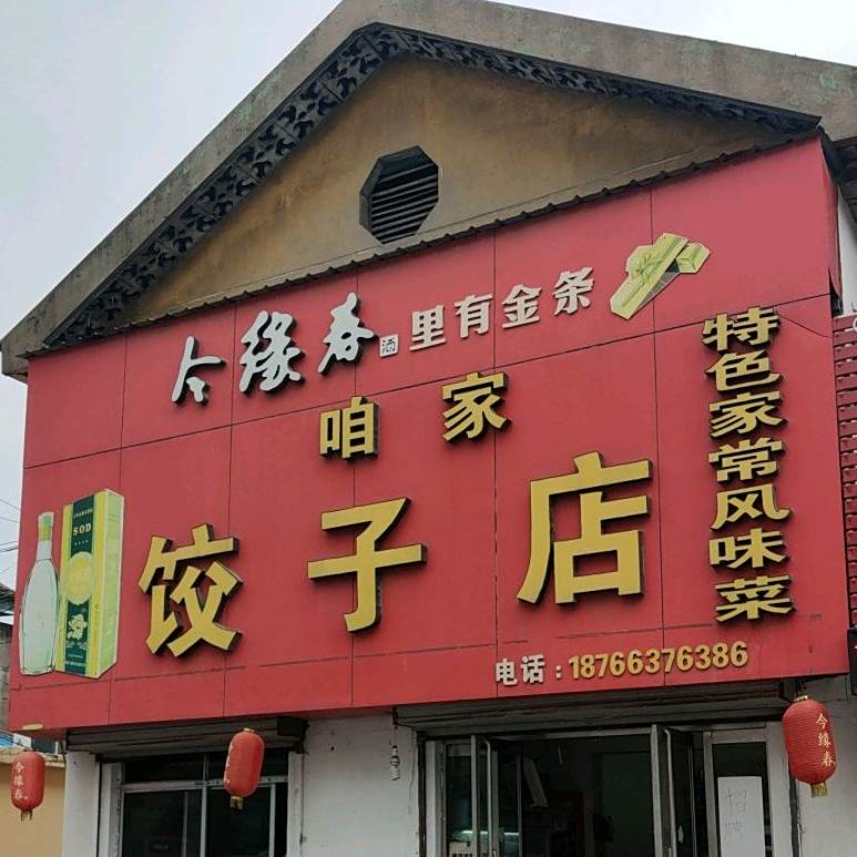 咱俩饺子店(吉品街店)