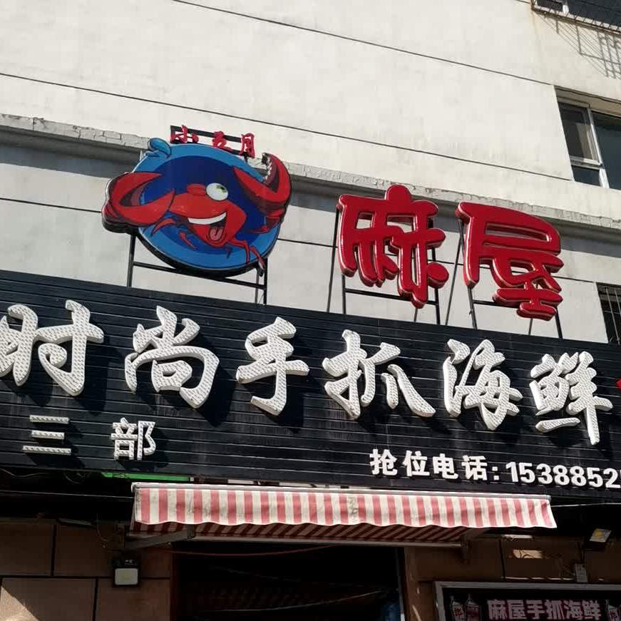 时尚手撕海鲜(三部)