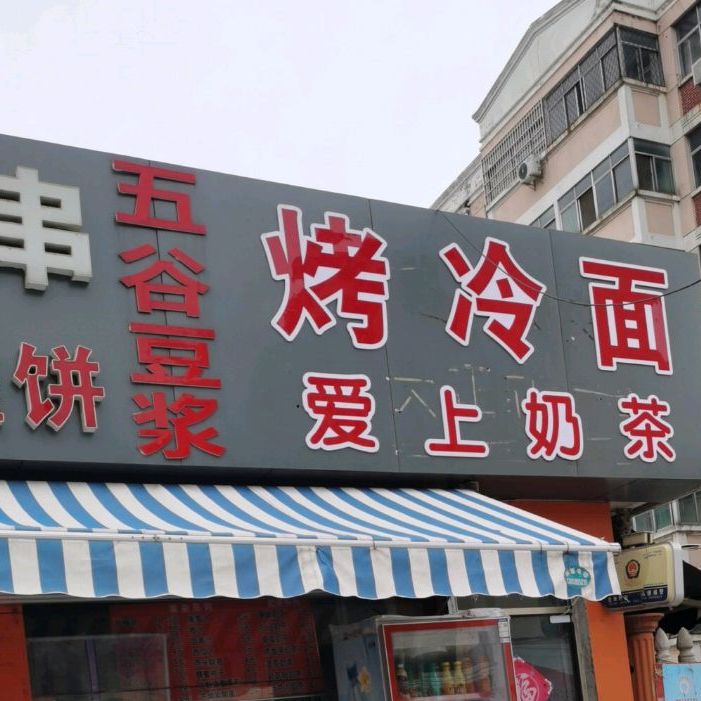 烤冷面爱上奶茶(平安路店)