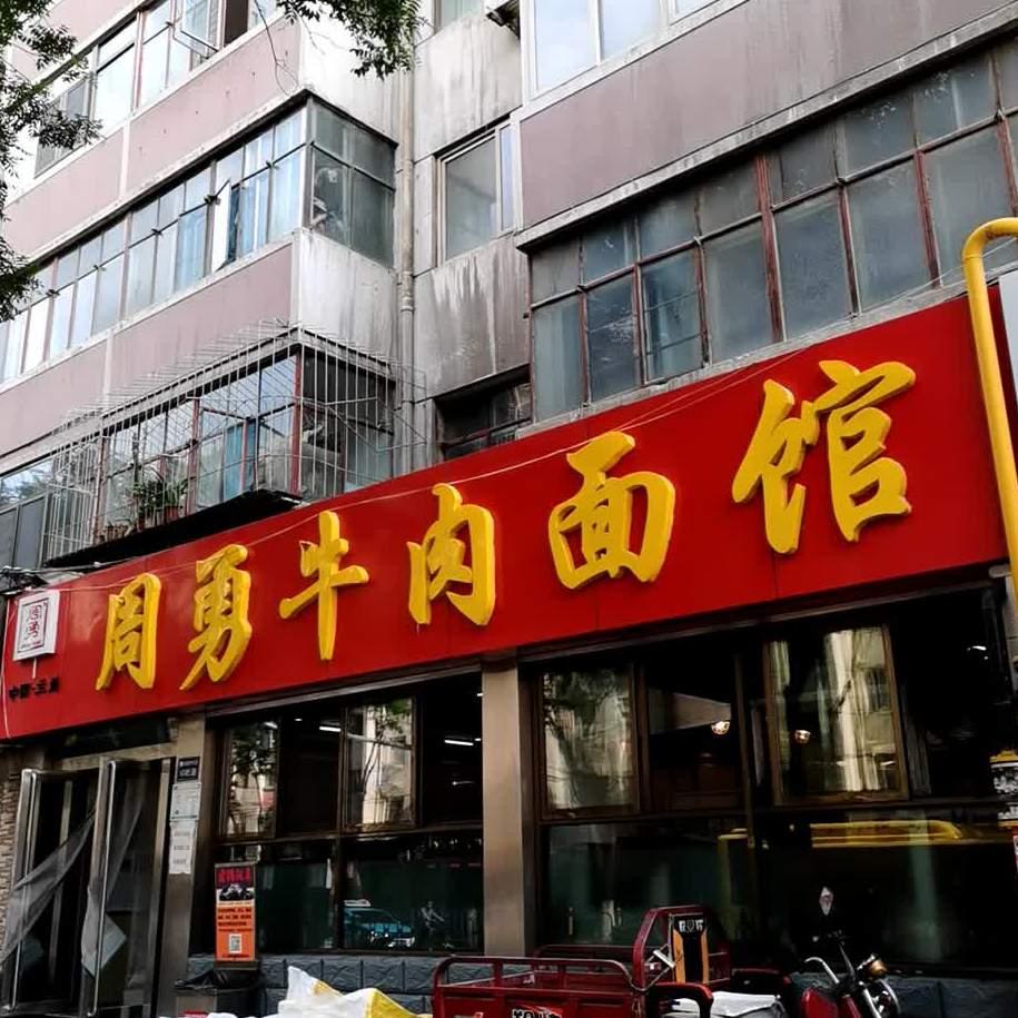 周勇牛肉拉面(火车站西路店)