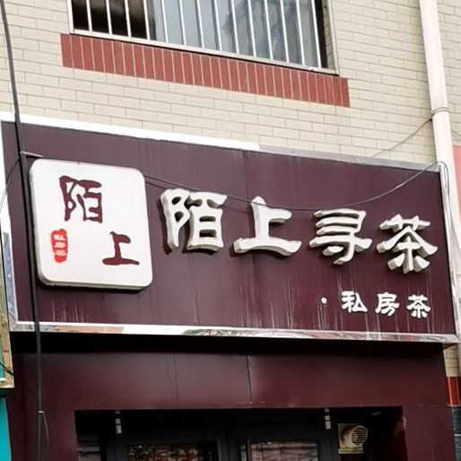 无极县陌上寻茶茶叶店