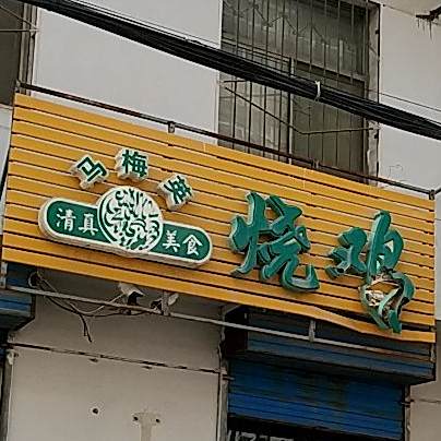 马梅英邵鸡(北尧东街店)