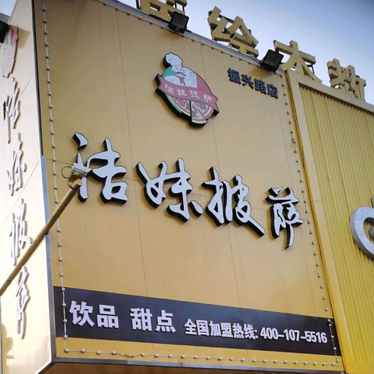 洁美披萨(振兴路店)