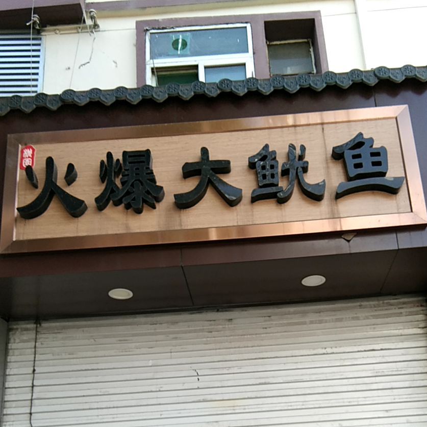 王记火爆鲜鱿鱼(桃园秀水街店)