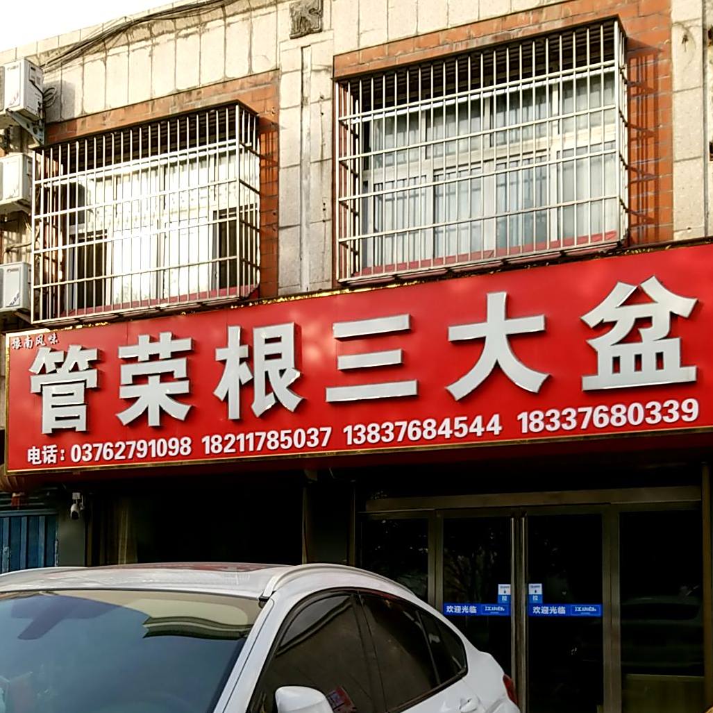 管荣根三大盆