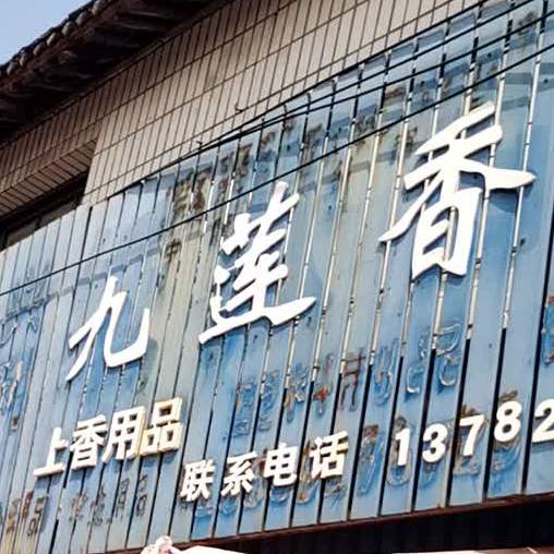 九莲香会