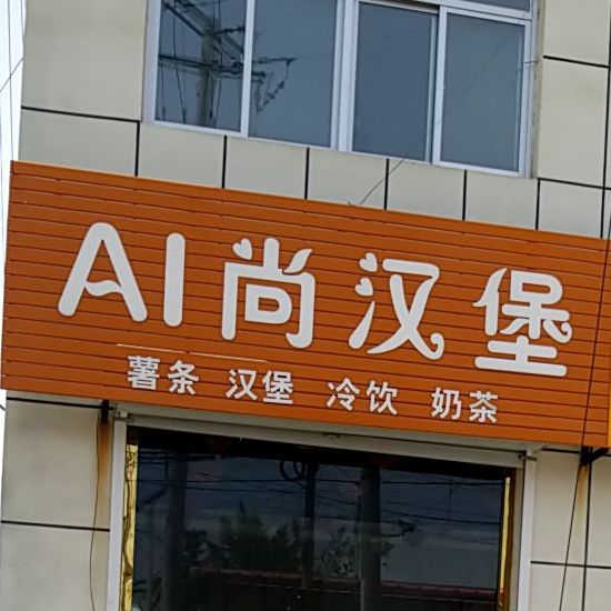 AI尚汉堡·米线象