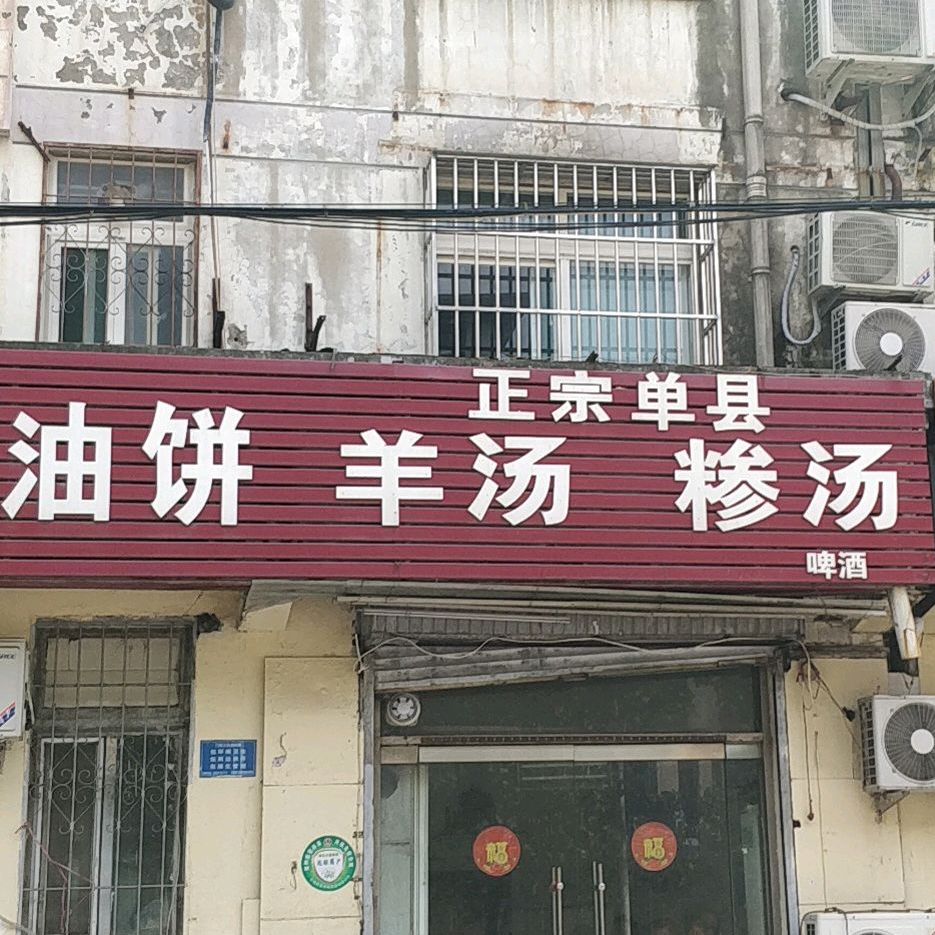 正宗单县羊汤糁汤