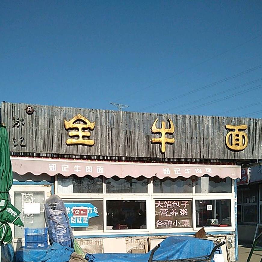 金三角大市场小吃一条街郑记全牛面