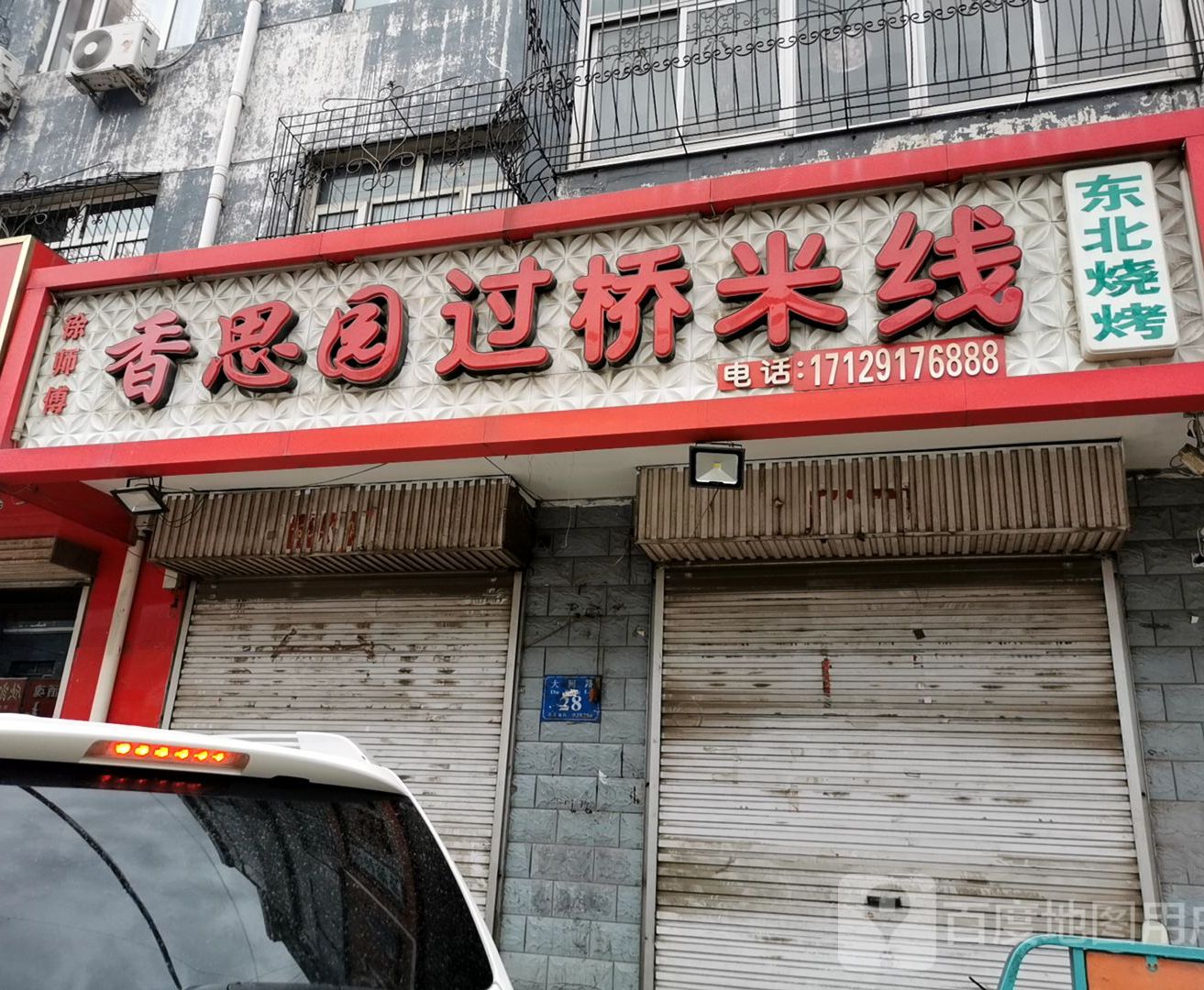 徐师傅香思园过桥米线(大同路店)