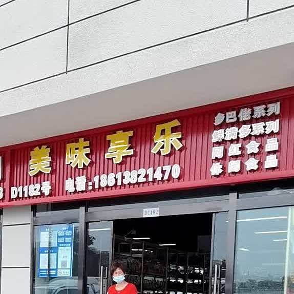 美味享乐