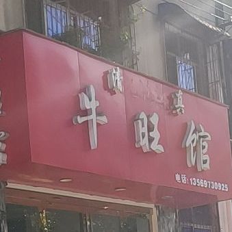 清真牛旺馆
