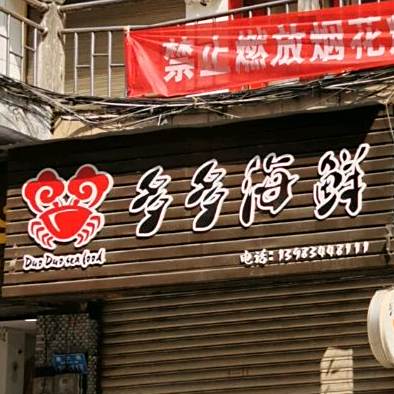 多多海鲜(兴南路店)