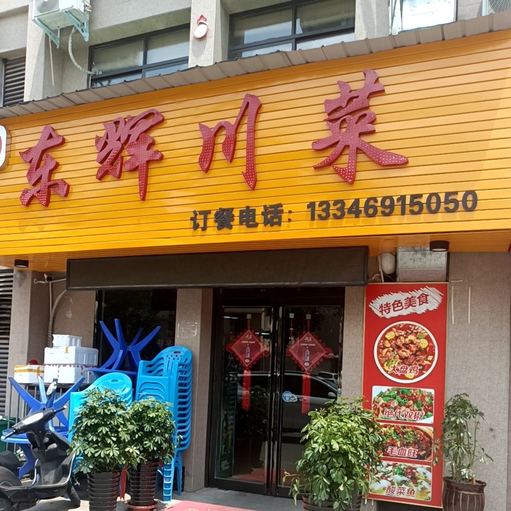 东辉川菜(长安悦府店)