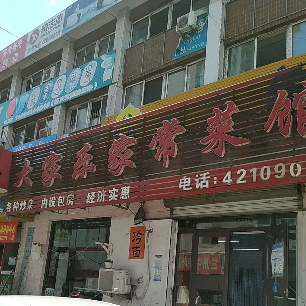 大家乐家常菜馆(解放北二路店)