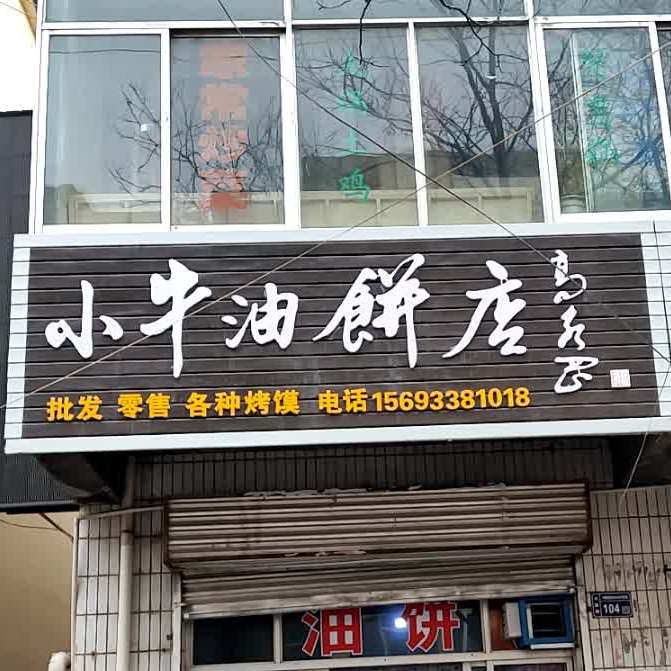 小牛油饼店